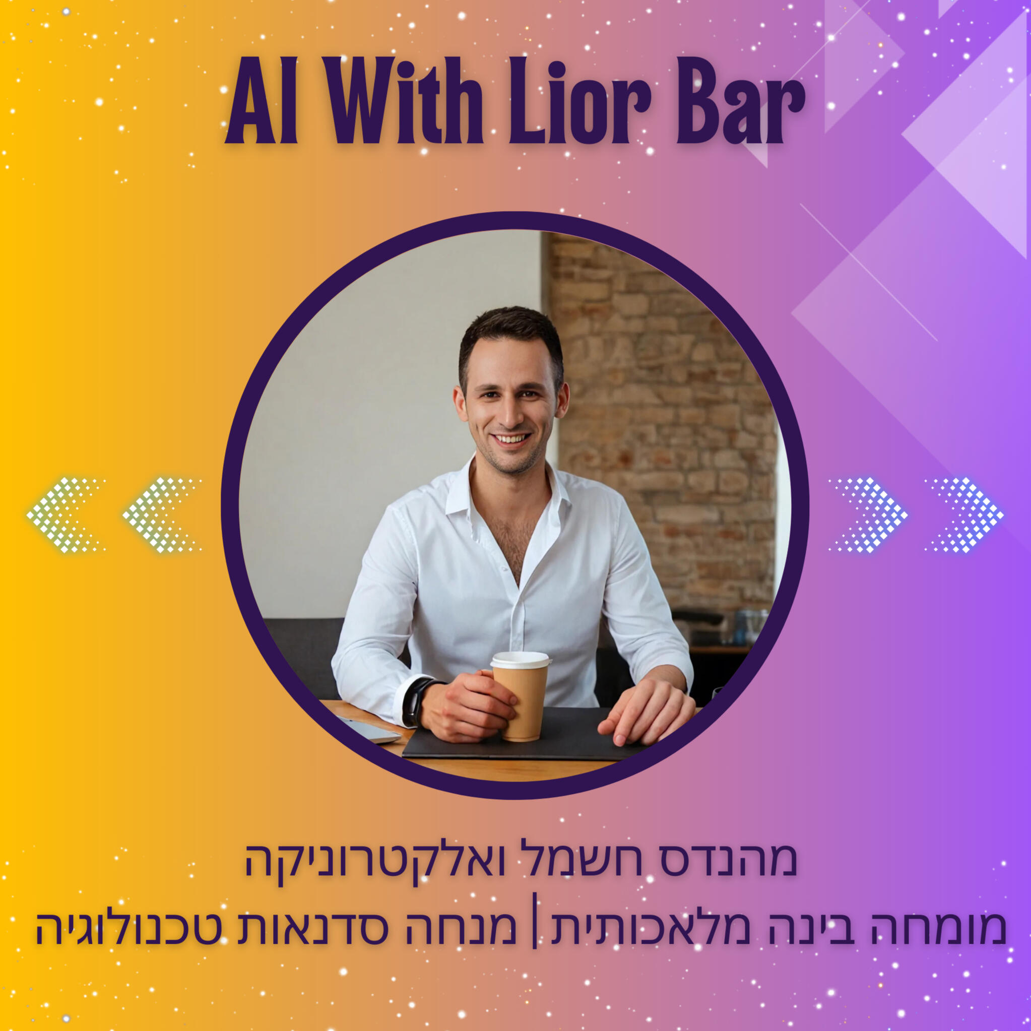 AI WITH LIOR BAR PROFILE מי אנחנו להכיר את ליאור בר מי אנחנו להכיר את ליאור בר מהנדס שמאמין שטכנולוגיה מתקדמת צריכה להיות נגישה לכולם
