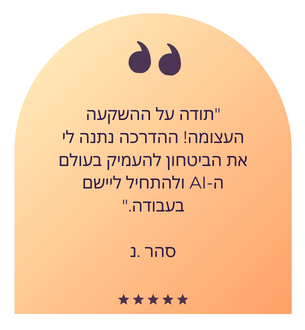 המלצות על בינה מלאכותית עם ליאור בר תודה על ההשקעה העצומה! ההדרכה נתנה לי את הביטחון להעמיק בעולם ה-AI ולהתחיל ליישם בעבודה.