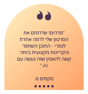 המלצות על בינה מלאכותית עם ליאור בר מדהים! שדרגתם את הסרטון שלי לרמה אחרת לגמרי- התוכן השתפר והקריינות מקצועית ביותר. קשה להאמין שזה נעשה עם AI